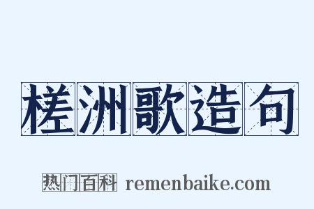槎洲歌造句是什么意思的图片